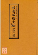 道教科儀集成(16~19)拔度功德文檢(全四卷)