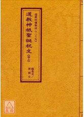 道教科儀集成(25~27)道教神祇聖誕祝文(全三卷)