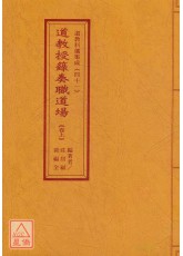 道教科儀集成(41~42)道教授籙奏職道場(全二卷)