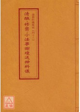 道教科儀集成(43)清醮‧修齋‧小法事謝壇送神科儀