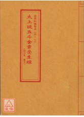 道教科儀集成(47)太上說五斗金章受生經