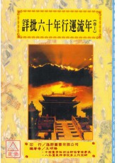 道法會元續編(14~15)詳批六十年行運流年(全二卷)