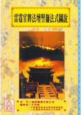 道法會元續編(5)雷霆官將法壇竪旛法式圖說【原名–三教合宗】