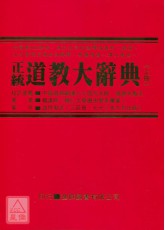 正統道教大辭典(上、下冊)