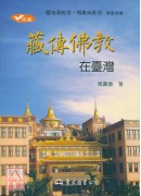 藏傳佛教在臺灣