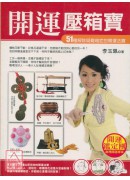 開運壓箱寶