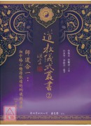 道教儀式叢書(2)師道合一：湘中梅山楊源張壇的科儀與傳承【上、下二冊】