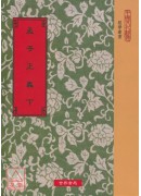 孟子正義(上下二冊)