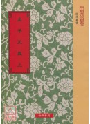 孟子正義(上下二冊)