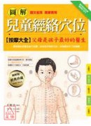 圖解兒童經絡穴位...