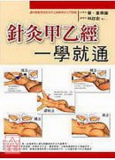 針灸甲乙經一學就...