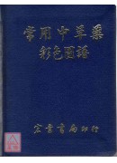 常用中草藥彩色圖...