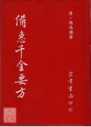 備急千金要方(精...