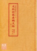 道教科儀集成(22~24)道教授籙奏職文檢(全三卷不分售)