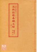 道教科儀集成(22~24)道教授籙奏職文檢(全三卷不分售)