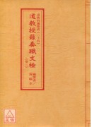 道教科儀集成(22~24)道教授籙奏職文檢(全三卷不分售)