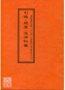 拔度金書全集(18)引魂、超度、洗淨科儀_道教儀範全集(374)