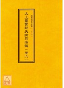 道教儀範全集(131~140)太上靈寶朝天謝罪法懺(全十卷)