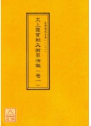 道教儀範全集(131~140)太上靈寶朝天謝罪法懺(全十卷)