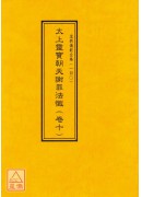 道教儀範全集(131~140)太上靈寶朝天謝罪法懺(全十卷)