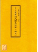 道教儀範全集(131~140)太上靈寶朝天謝罪法懺(全十卷)