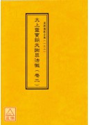 道教儀範全集(131~140)太上靈寶朝天謝罪法懺(全十卷)