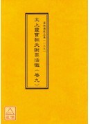 道教儀範全集(131~140)太上靈寶朝天謝罪法懺(全十卷)