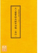 道教儀範全集(131~140)太上靈寶朝天謝罪法懺(全十卷)