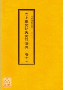 道教儀範全集(131~140)太上靈寶朝天謝罪法懺(全十卷)