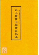 道教儀範全集(130)太上靈寶玉樞寶經科儀