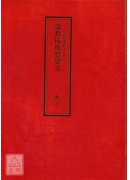 道教儀範全集(115-116)道教拔度慰思文(全二卷)
