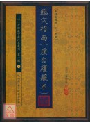 臨穴指南(虛白廬藏本)【新修訂版原（彩）色本】