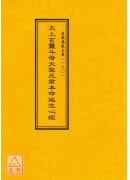 道教儀範全集(160)太上玄靈斗母大聖元君本命延生心經