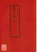道教儀範全集(310~314)靈寶玉鑑(全五冊)