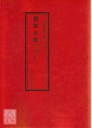 道教儀範全集(310~314)靈寶玉鑑(全五冊)