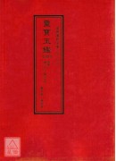 道教儀範全集(310~314)靈寶玉鑑(全五冊)