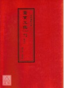 道教儀範全集(310~314)靈寶玉鑑(全五冊)