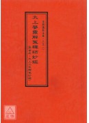 道教儀範全集(351)太上嬰靈解冤釋結妙經(原:太上三生解冤妙經)