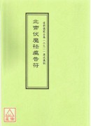 道教儀範全集(392)北帝伏魔祛瘟告符