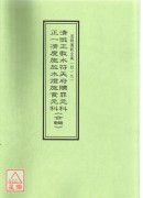 道教儀範全集(419)清微正教水符天府贖罪元科‧正一濟度施放水燈食元科《合輯》