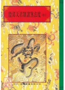 法竅闡微(035-036)殷郊天君制諸煞法度(全二卷)