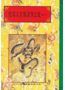 法竅闡微(035-036)殷郊天君制諸煞法度(全二卷)