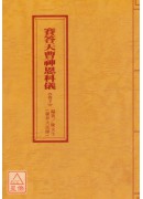 道教科儀集成(9~11)賽答天曹神恩科儀(全三卷)