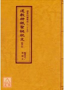 道教科儀集成(25~27)道教神祇聖誕祝文(全三卷)
