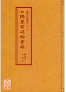 道教科儀集成(30)太陽星君延齡寶經