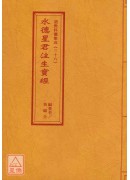 道教科儀集成(36)水德星君注生寶經