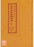 道教科儀集成(41~42)道教授籙奏職道場(全二卷)