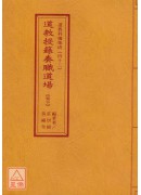 道教科儀集成(41~42)道教授籙奏職道場(全二卷)