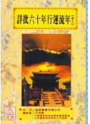 道法會元續編(14~15)詳批六十年行運流年(全二卷)