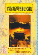 道法會元續編(5)雷霆官將法壇竪旛法式圖說【原名–三教合宗】